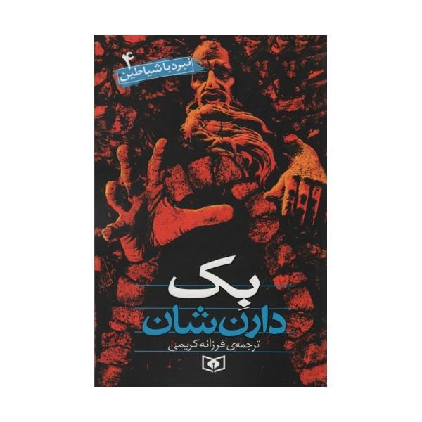 نبرد با شیاطین 4 (بک)