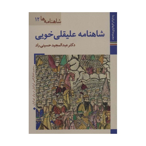 کتابهای ایران ما25،شاهنامه ها12 (شاهنامه علیقلی خویی)،(گلاسه)