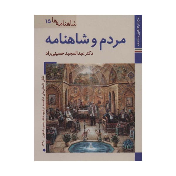 مردم و شاهنامه (کتابهای ایران ما28،شاهنامه ها15)،(گلاسه)
