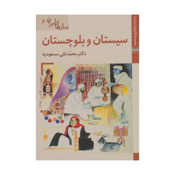 کتابهای ایران ما44،سازهای ایران 6 (سیستان و بلوچستان)،(گلاسه)