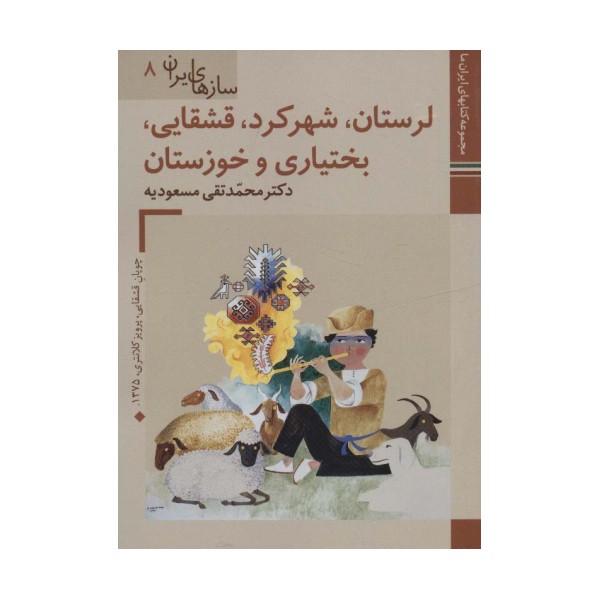 کتابهای ایران ما46،سازهای ایران 8 (لرستان،شهرکرد،قشقایی،بختیاری و خوزستان)،(گلاسه)