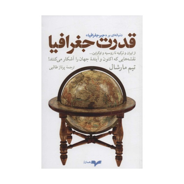 قدرت جغرافیا (نقشه هایی که اکنون و آینده جهان را آشکار می کنند!)