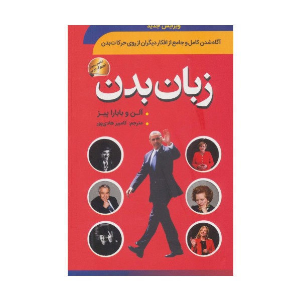 زبان بدن (آگاه شدن کامل و جامع از افکار دیگران از روی حرکات بدن)