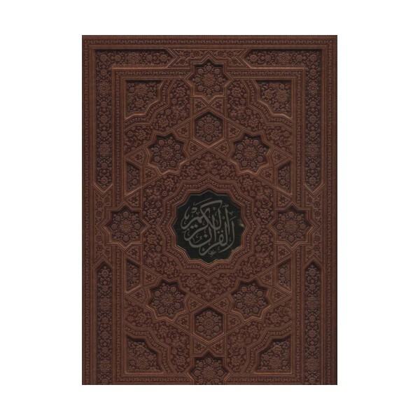 قرآن کریم (ترمو،باقاب،پلاک دار،لیزری)