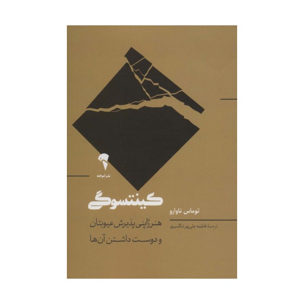 کینتسوگی (هنر ژاپنی پذیرش عیوبتان و دوست داشتن آن ها)