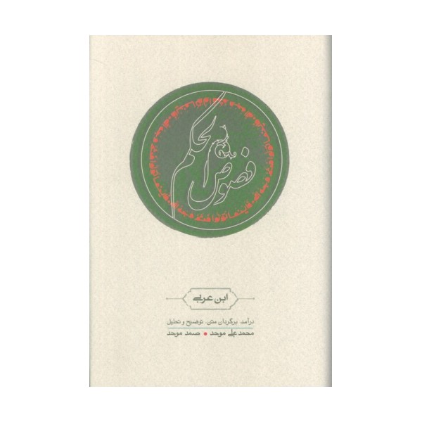 فصوص الحکم