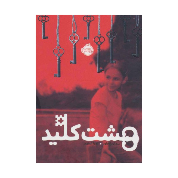 هشت کلید