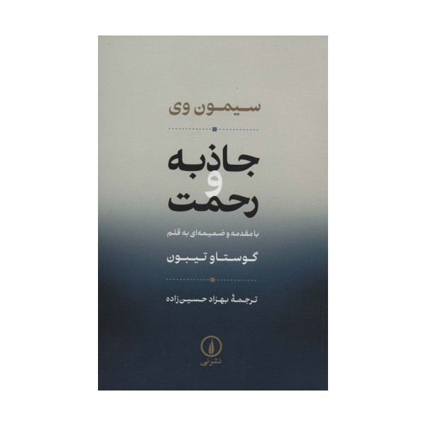 جاذبه و رحمت