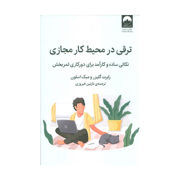 ترقی در محیط کار مجازی (نکاتی ساده و کارآمد برای دورکاری ثمربخش)