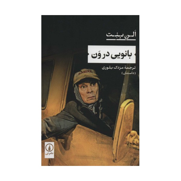 بانویی در ون