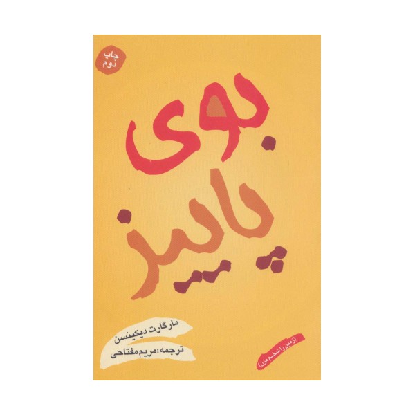 بوی پاییز (زمین را شخم بزن)