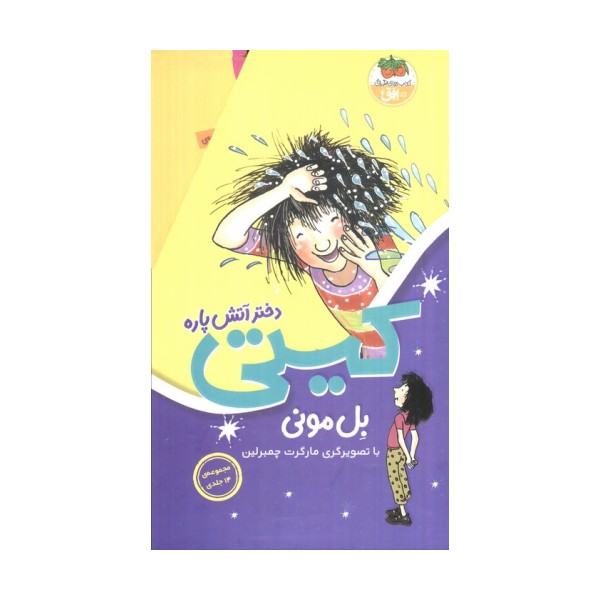 مجموعه کیتی دختر آتش پاره (14جلدی،باقاب)