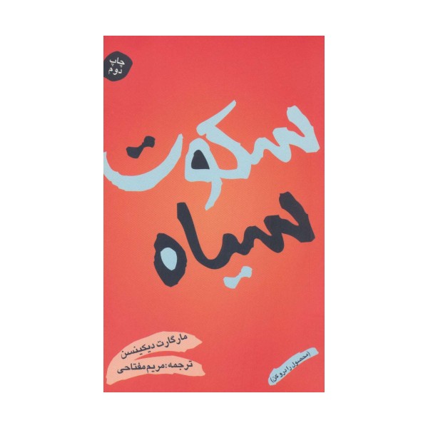 سکوت سیاه (محصول را درو کن)