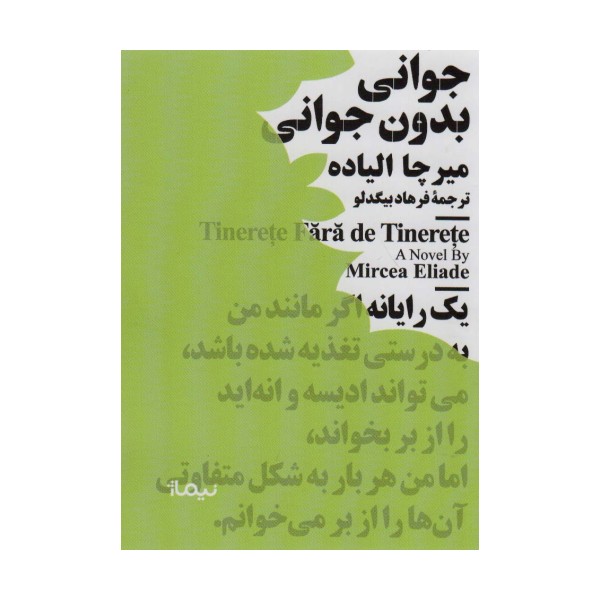 جوانی بدون جوانی (مینیماژ)