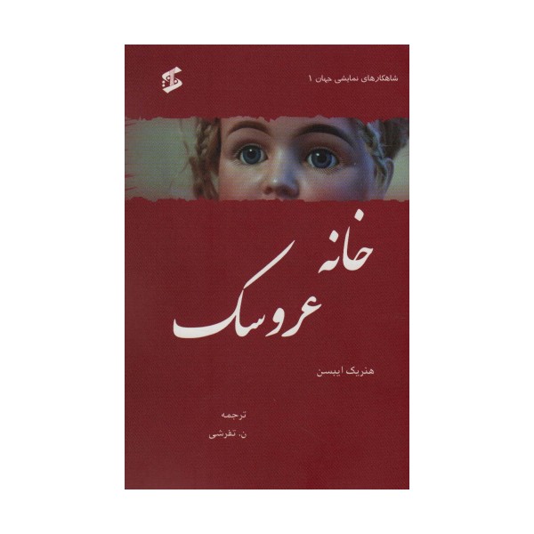 خانه عروسک (شاهکارهای نمایشی جهان 1)