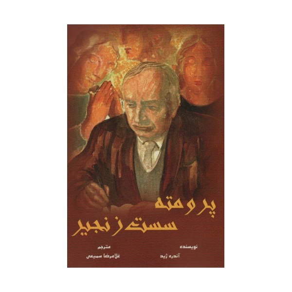 پرومته سست زنجیر
