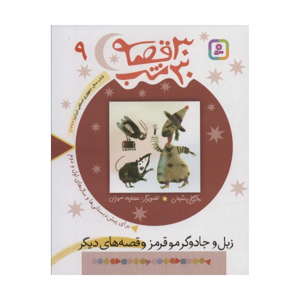 30 قصه،30 شب 9 (زبل و جادوگر مو قرمز و قصه های دیگر)