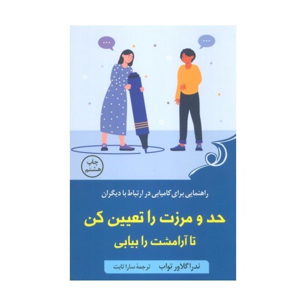 حد و مرزت را تعیین کن تا آرامشت را بیابی