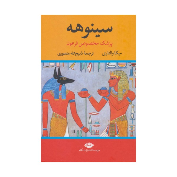 سینوهه پزشک مخصوص فرعون (2جلدی)