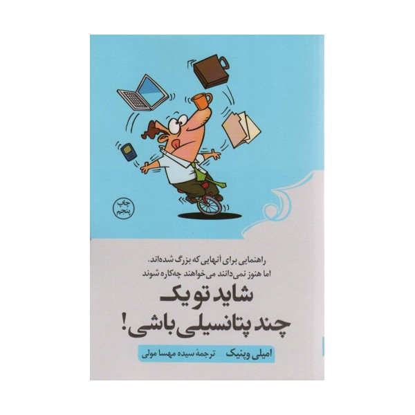 شاید تو یک چند پتانسیلی باشی! (راهنمایی برای آنهایی که بزرگ شده اند،اما هنوز نمی دانند می خواهند...)