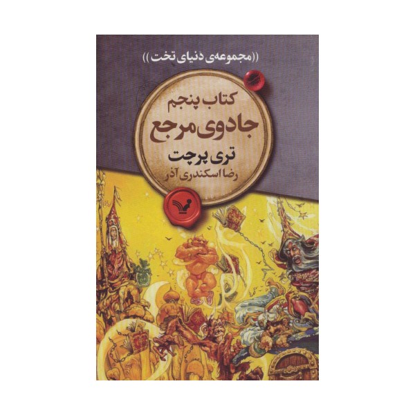 جادوی مرجع (مجموعه ی دنیای تخت 5)