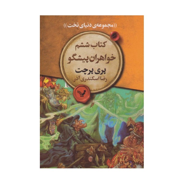 خواهران پیشگو (مجموعه ی دنیای تخت 6)