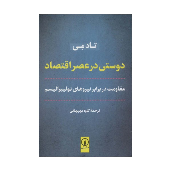 دوستی در عصر اقتصاد (مقاومت در برابر نیروهای نولیبرالیسم)