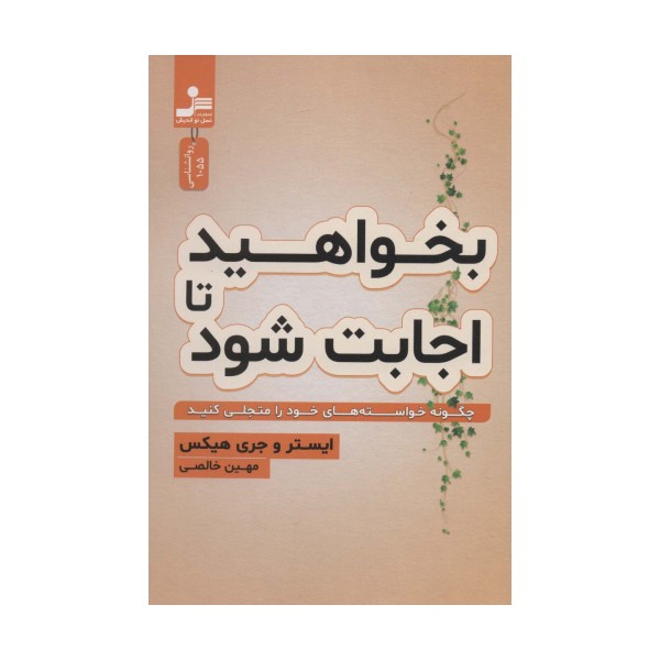 بخواهید تا اجابت شود (چگونه خواسته های خود را متجلی کنید)