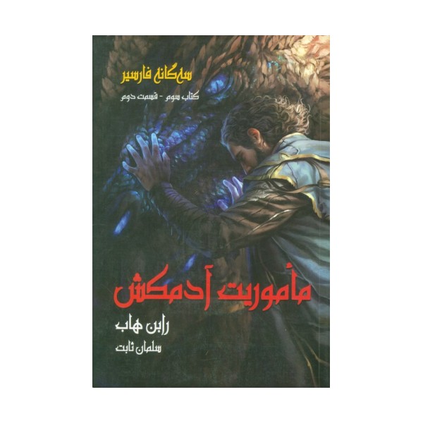 سه گانه فارسیر 3 (ماموریت آدمکش 2)