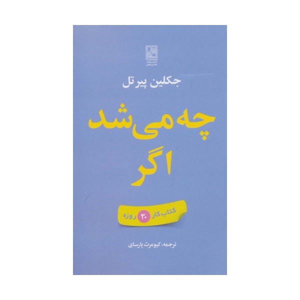 چه می شد اگر (کتاب کار 30 روزه)