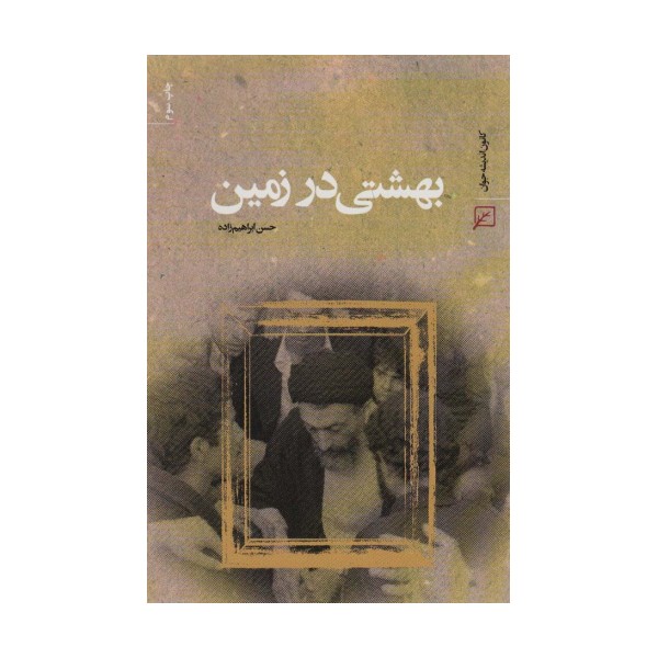 بهشتی در زمین