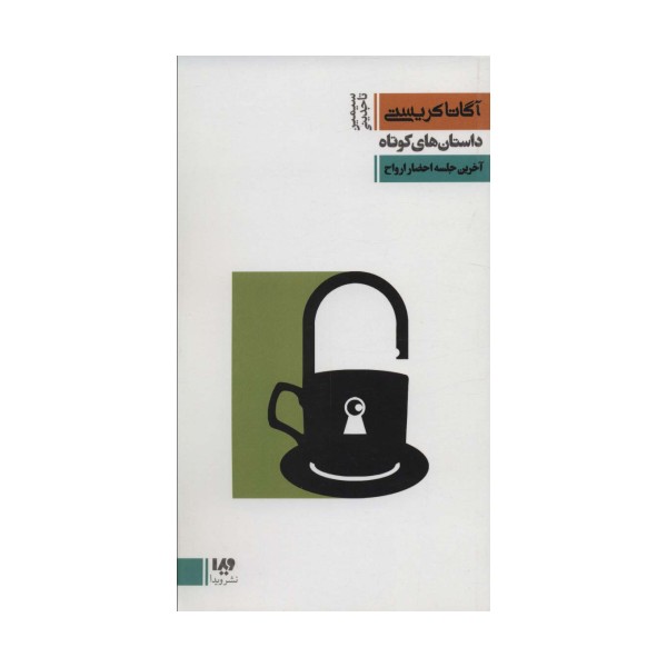 داستان های کوتاه 8:آخرین جلسه احضار ارواح (مجموعه کارآگاهی20)