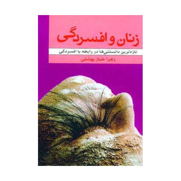 زنان و افسردگی (تازه ترین دانستنی ها در رابطه با افسردگی)