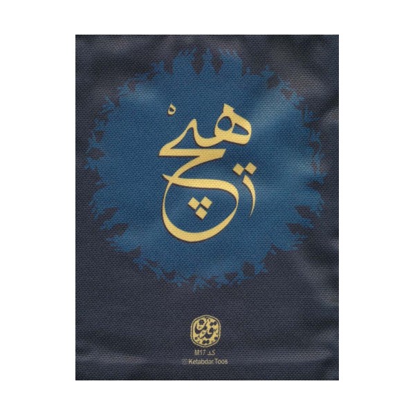 کیف پارچه ای 27*21/5 (کد M17)