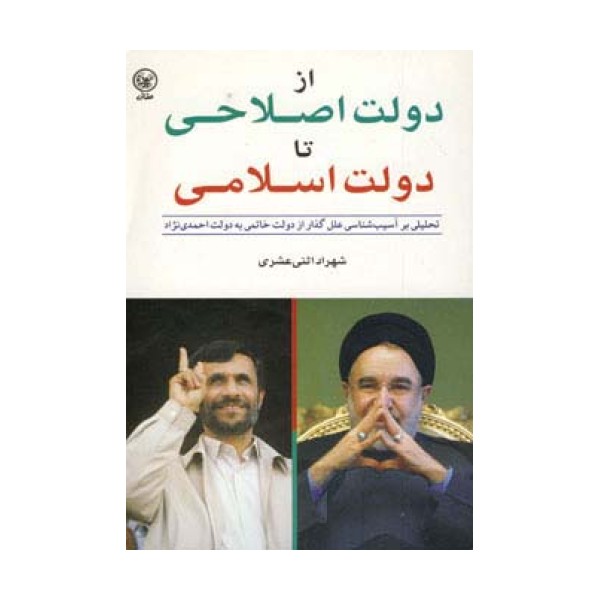 از دولت اصلاحی تا دولت اسلامی