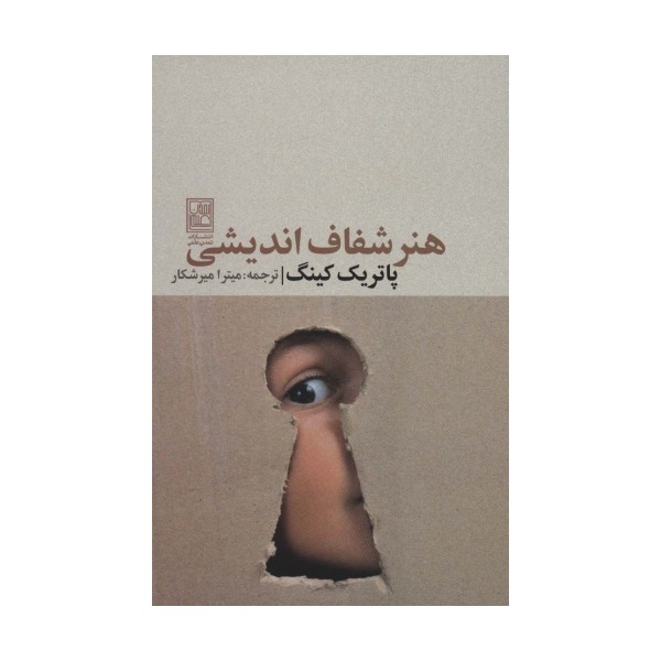 هنر شفاف اندیشی