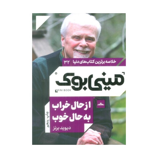 مینی بوک32:از حال خراب به حال خوب (خلاصه برترین کتاب های دنیا)