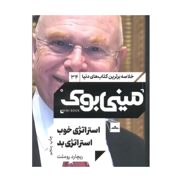 مینی بوک34:استراتژی خوب استراتژی بد