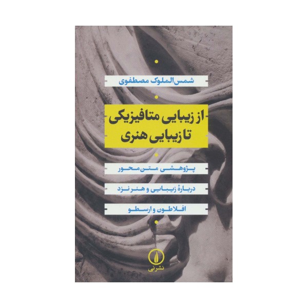 از زیبایی متافیزیکی تا زیبایی هنری:پژوهشی متن محور درباره زیبایی و هنر نزد افلاطون و ارسطو