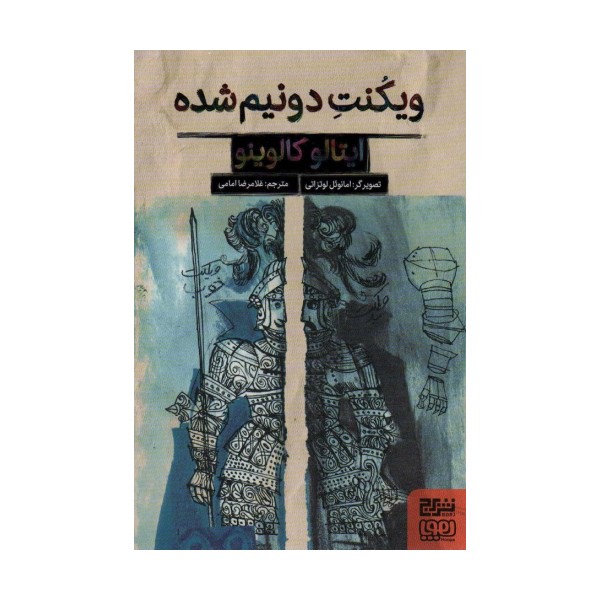 ویکنت دو نیم شده