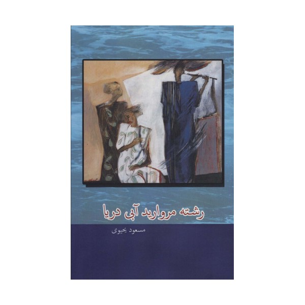رشته مروارید آبی دریا
