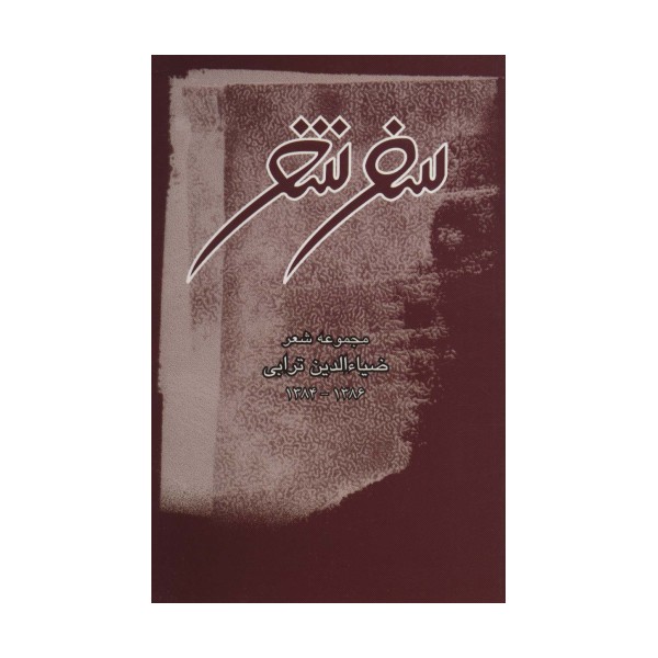 سفر شعر