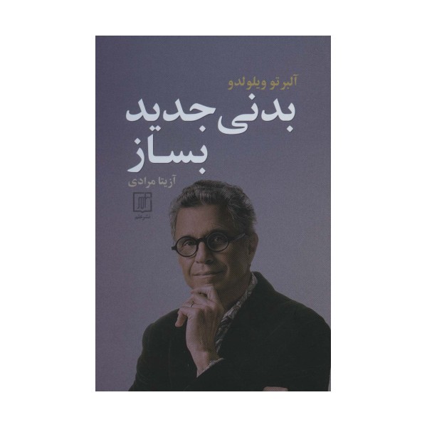 بدنی جدید بساز