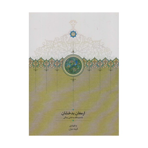 ارمغان بدخشان