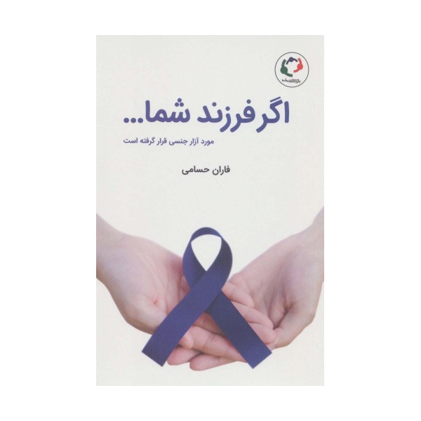 اگر فرزند شما... مورد آزار جنسی قرار گرفته است