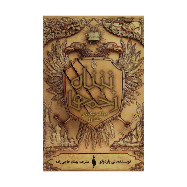 دو گانه نیکولای 1 (شاه زخم ها)