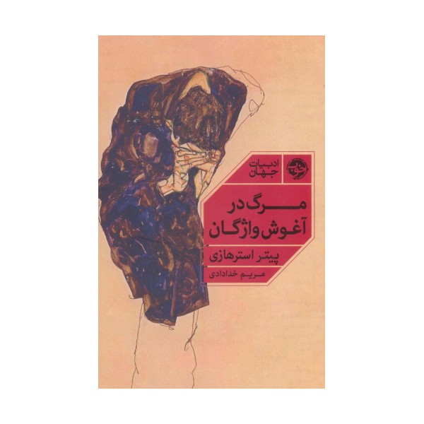 مرگ در آغوش واژگان (ادبیات جهان)