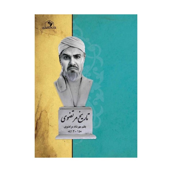 تاریخ مرتضوی