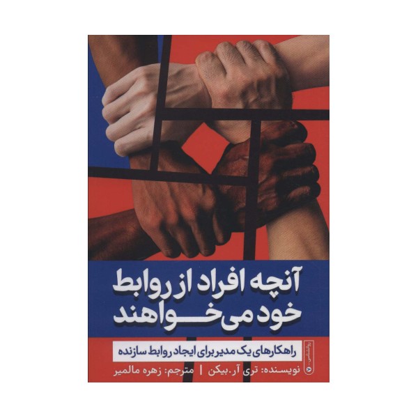 آنچه افراد از روابط خود می خواهند