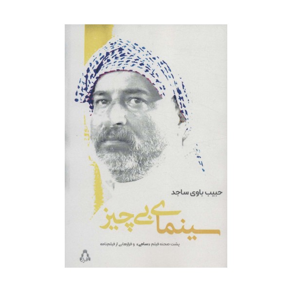 سینمای بی چیز (پشت صحنه فیلم «سامی» و فرازهایی از فیلم نامه)